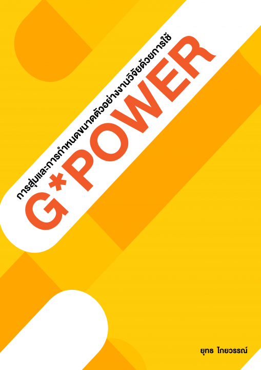 การสุ่มและการกำหนดขนาดตัวอย่างงานวิจัยด้วยการใช้ G*Power