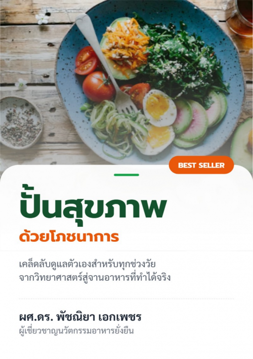 ปั้นสุขภาพด้วยโภชนาการ :เคล็ดลับสำหรับทุกช่วงวัย