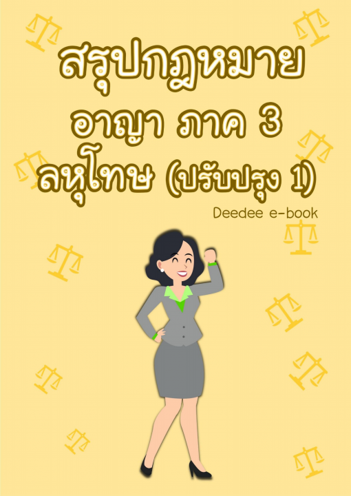 สรุปกฎหมายอาญา :ลหุโทษ (ปรับปรุง 1)