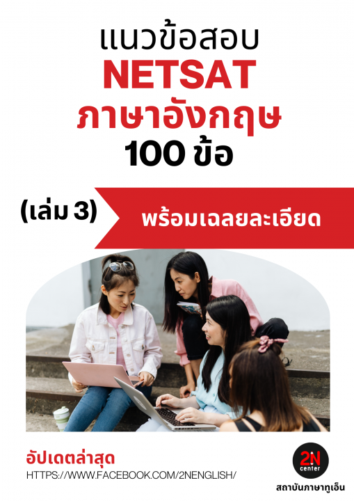 แนวข้อสอบ NETSAT ภาษาอังกฤษ 100 ข้อ เล่ม 3