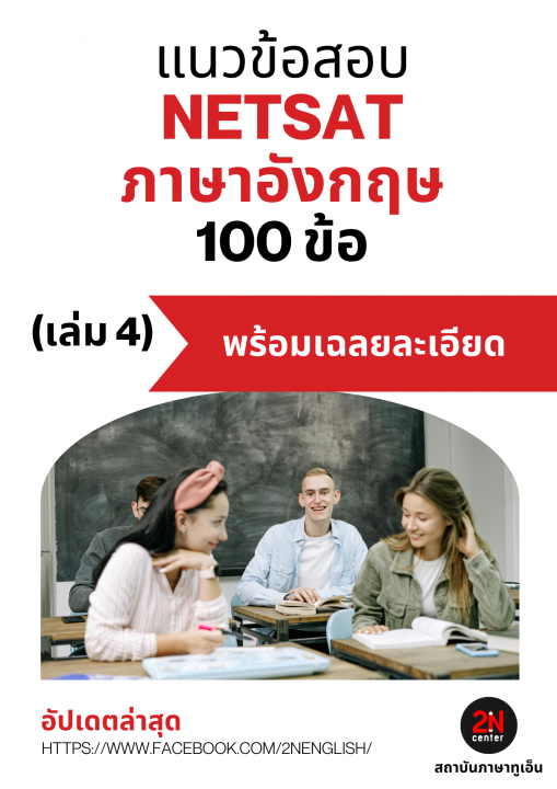 แนวข้อสอบ NETSAT ภาษาอังกฤษ 100 ข้อ เล่ม 4