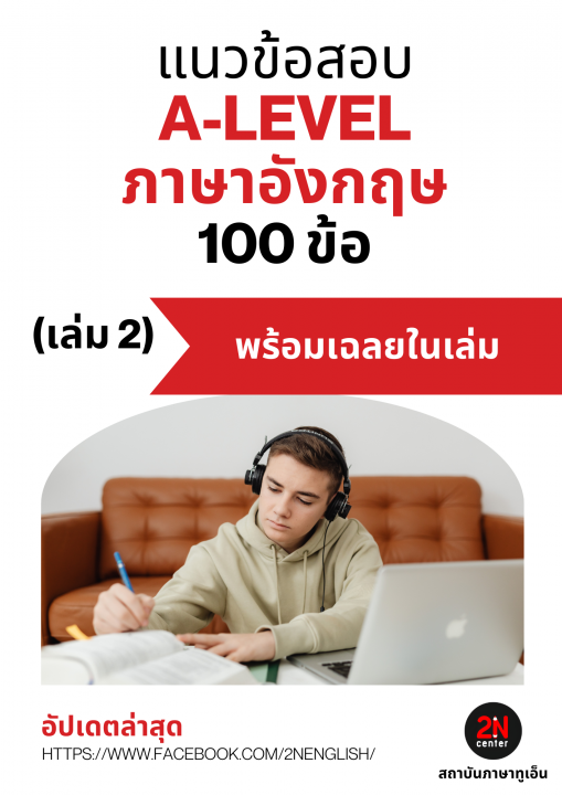 แนวข้อสอบ A-LEVEL ภาษาอังกฤษ 100 ข้อ เล่ม 2