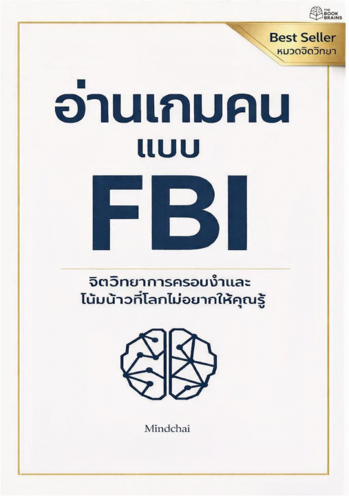 อ่านเกมคนแบบ FBI จิตวิทยาการครอบงำและโน้มน้าวที่โลกไม่อยากให้คุณรู้