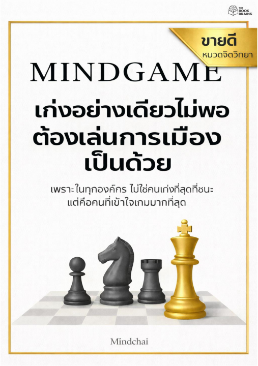 Mind Game เก่งอย่างเดียวไม่พอ ต้องเล่นการเมืองเป็นด้วย