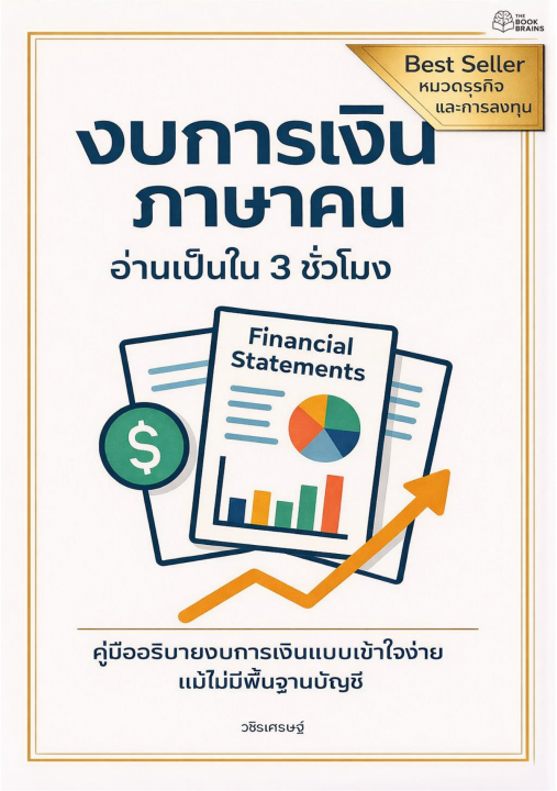 งบการเงินภาษาคน อ่านเป็นใน 3 ชั่วโมง
