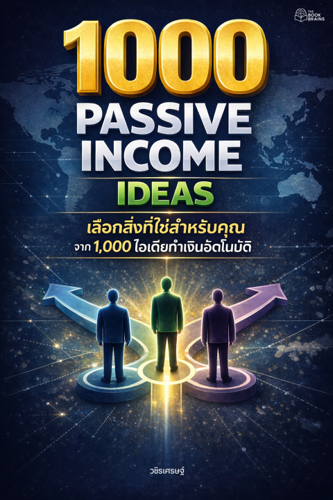 Passive Income ฉบับเลือกให้เหมาะกับชีวิตคุณ