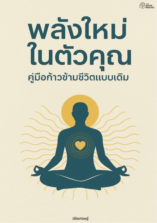 พลังใหม่ในตัวคุณ คู่มือก้าวข้ามชีวิตแบบเดิม