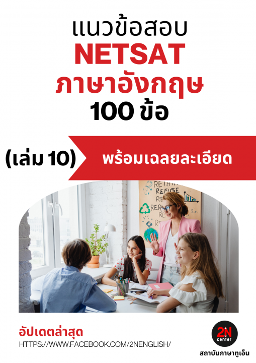 แนวข้อสอบ NETSAT ภาษาอังกฤษ 100 ข้อ เล่ม 10