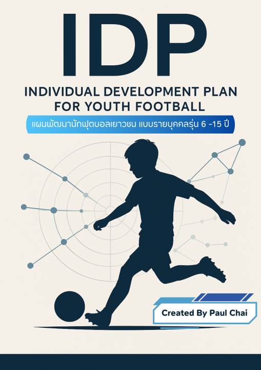 INDIVIDUAL DEVELOPMENT PLAN FOR YOUTH FOOTBALL (IDP) แผนพัฒนานักฟุตบอลเยาวชน แบบรายบุคคลรุ่น 6 -15 ปี