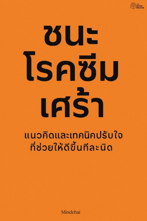 ซึมเศร้า :สำหรับวันที่ไม่อยากลุกจากเตียง ดูแลใจตัวเองโดยไม่ต้องฝืน