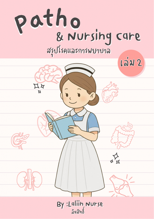 Patho & Nursing care สรุปโรคและการพยาบาล เล่ม 2