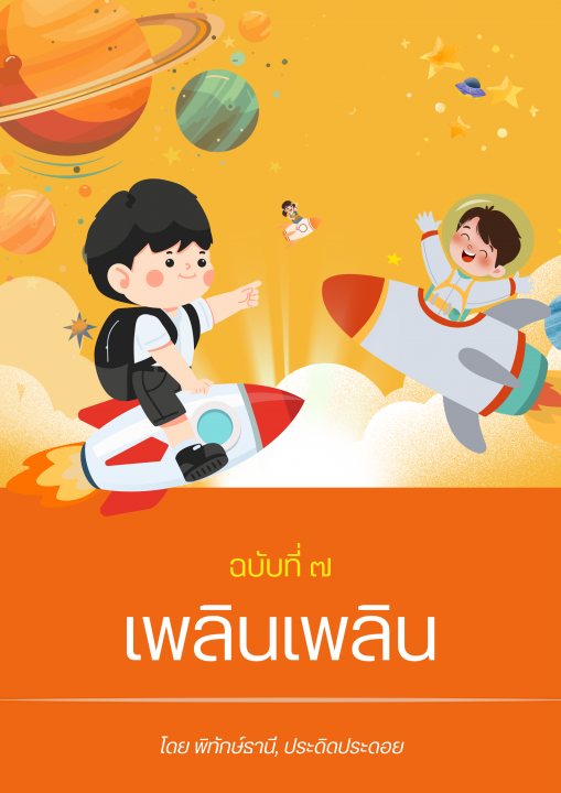 เพลินเพลิน ฉบับ ๗