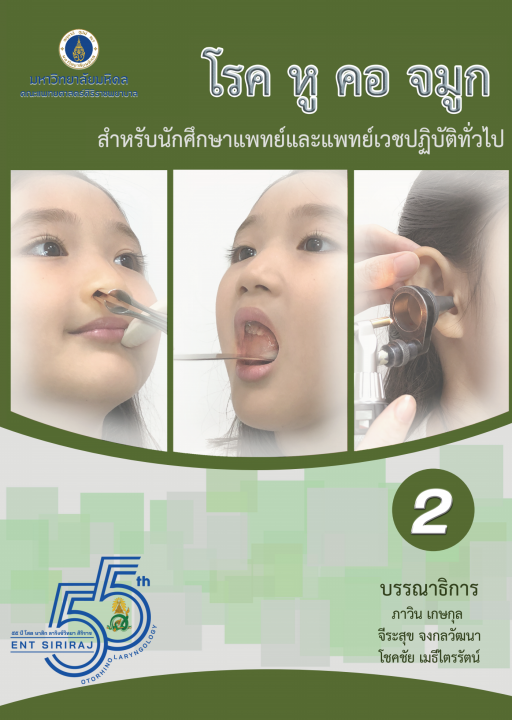 โรคหู คอ จมูก สำหรับนักศึกษาแพทย์และแพทย์เวชปฏิบัติทั่วไป เล่ม 2