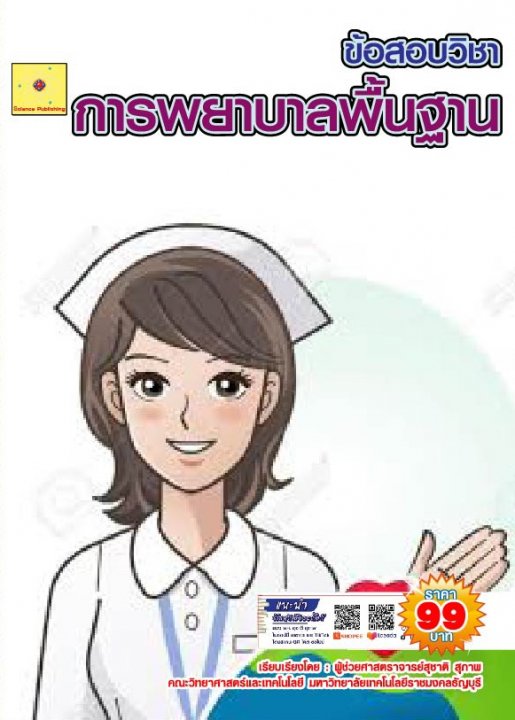 ข้อสอบวิชา การพยาบาลพื้นฐาน