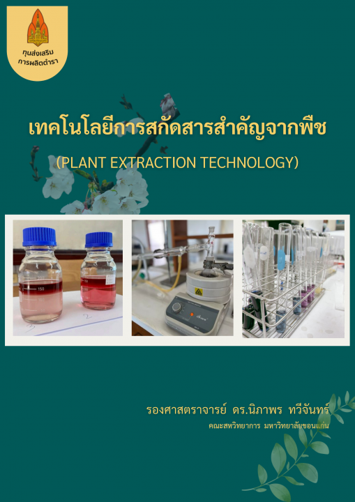 เทคโนโลยีการสกัดสารสำคัญจากพืช
