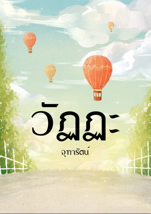 วัฏฏะ