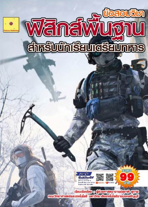 ข้อสอบวิชาฟิสิกส์พื้นฐาน สำหรับนักเรียนเตรียมทหาร
