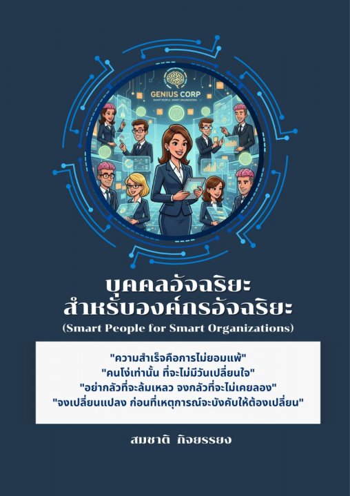 บุคคลอัจฉริยะสำหรับองค์กรอัจฉริยะ