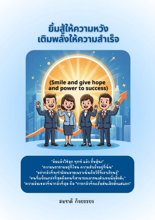 ยิ้มสู้ให้ความหวังเติมพลังให้ความสำเร็จ