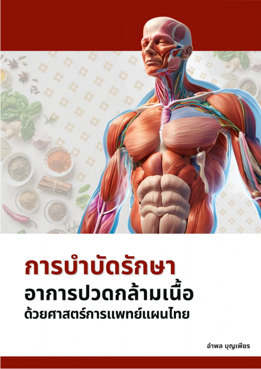การบำบัดรักษาอาการปวดกล้ามเนื้อด้วยศาสตร์การแพทย์แผนไทย (ฉบับเรียบเรียงใหม่)