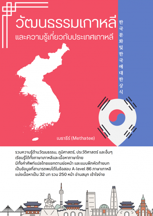 วัฒนธรรมเกาหลีและความรู้เกี่ยวกับประเทศเกาหลี