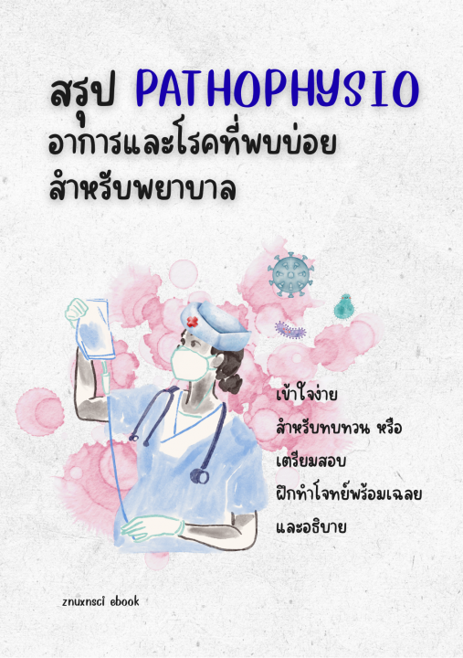 สรุป Pathophysio อาการและโรคที่พบบ่อย สำหรับพยาบาล