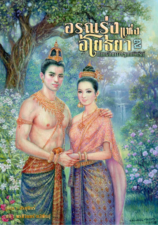 อรุณรุ่งแห่งอโยธยา 2 ภาคเส้นทางปฐมกษัตริย์
