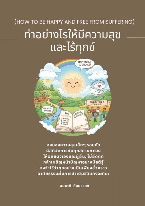 ทำอย่างไรให้มีความสุขและไร้ทุกข์