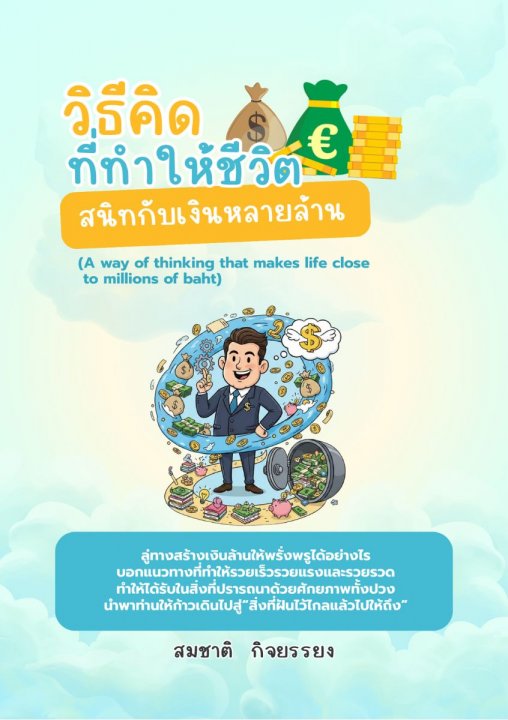 วิธีคิดที่ทำให้ชีวิตสนิทกับเงินหลายล้าน