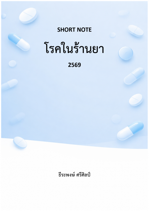 Short Note โรคในร้านยา 2569