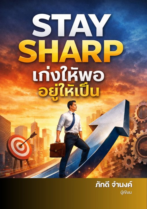 STAY SHARP เก่งให้พอ อยู่ให้เป็น