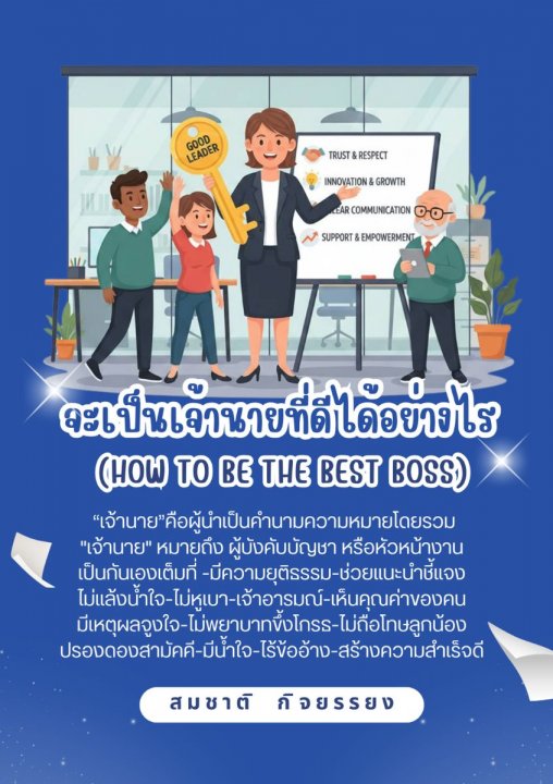 จะเป็นเจ้านายที่ดีได้อย่างไร (How to Be the Best Boss)