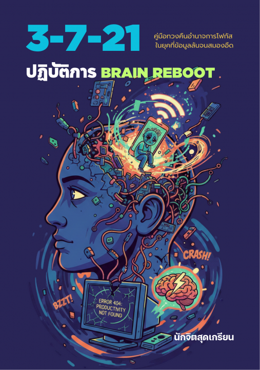 3-7-21 ปฏิบัติการ BRAIN REBOOT