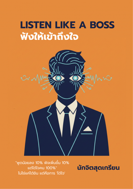 LISTEN LIKE A BOSS ฟังให้เข้าถึงใจ