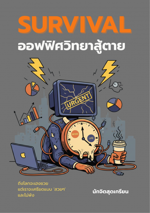 Survival ออฟฟิศวิทยาสู้ตาย