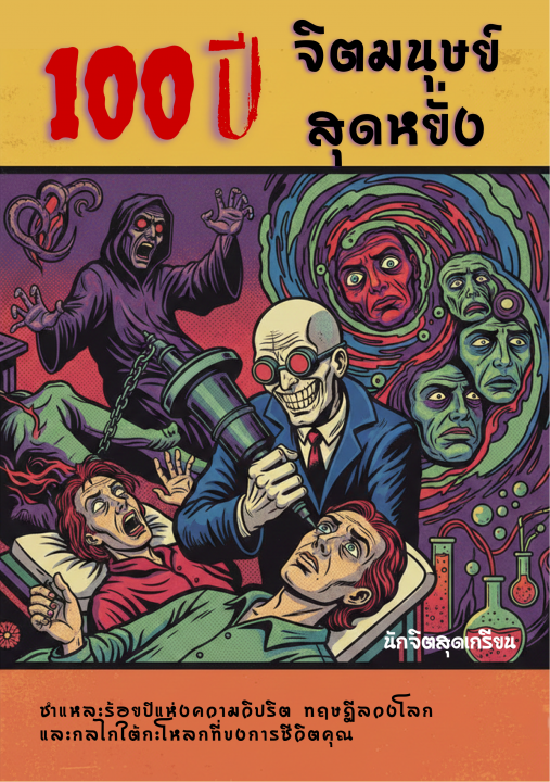 100 ปี จิตมนุษย์สุดหยั่ง