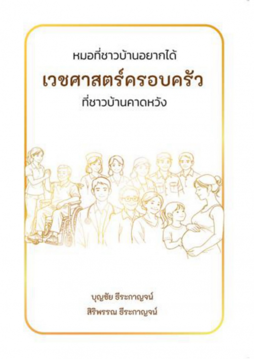 หมอที่ชาวบ้านอยากได้ เวชศาสตร์ครอบครัวที่ชาวบ้านคาดหวัง
