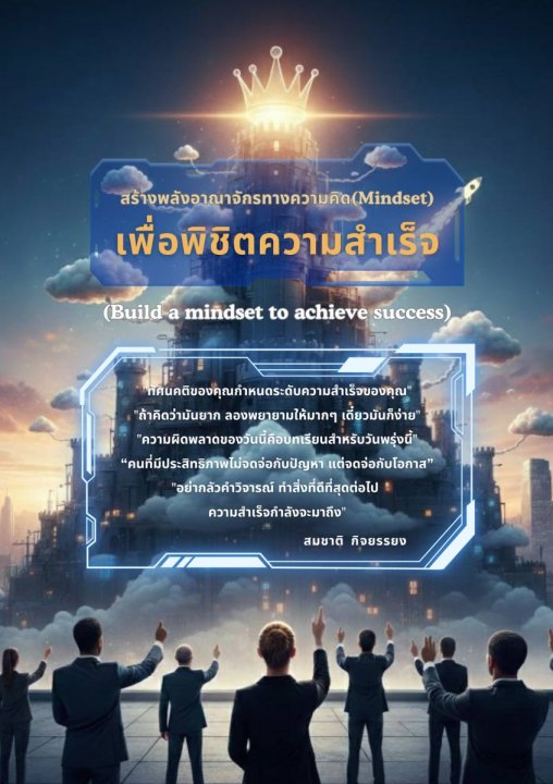 สร้างพลังอาณาจักรทางความคิด (Mindset) เพื่อพิชิตความสำเร็จ