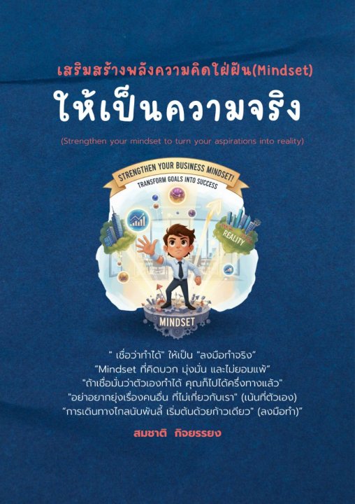 เสริมสร้างพลังความคิดใฝ่ฝัน (Mindset) ให้เป็นความจริง