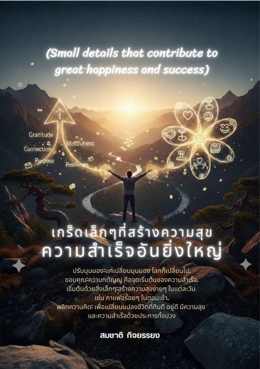เกร็ดเล็กๆที่สร้างความสุขความสำเร็จอันยิ่งใหญ่