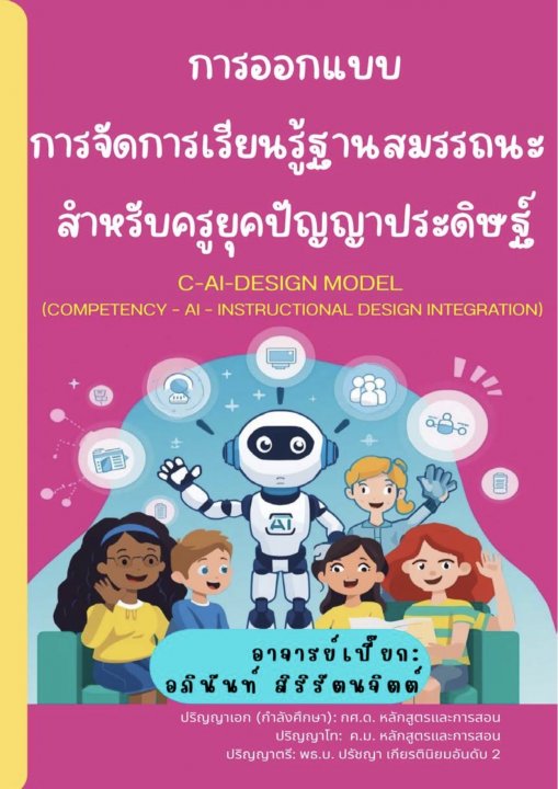 การออกแบบการจัดการเรียนรู้ฐานสมรรถนะสำหรับครูยุคปัญญาประดิษฐ์ C-AI-DESIGN MODEL (COMPETENCY - AI - I