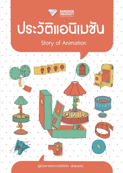ประวัติแอนิเมชัน (Story of Animation)