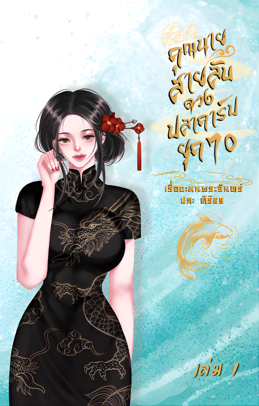 คุณนายสายลับดวงปลาคาร์ปยุค 70 เล่ม 1