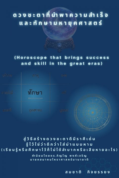 ดวงชะตาที่นำพาความสำเร็จและทักษามหายุคศาสตร์