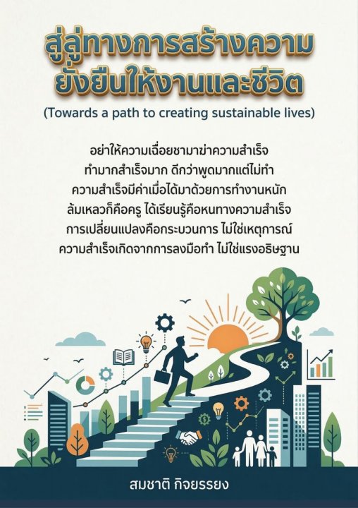 สู่ลู่ทางการสร้างความยั่งยืนให้กับงานและชีวิต