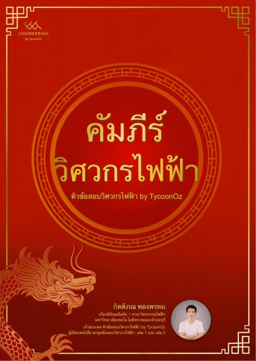 คัมภีร์วิศวกรรมไฟฟ้า