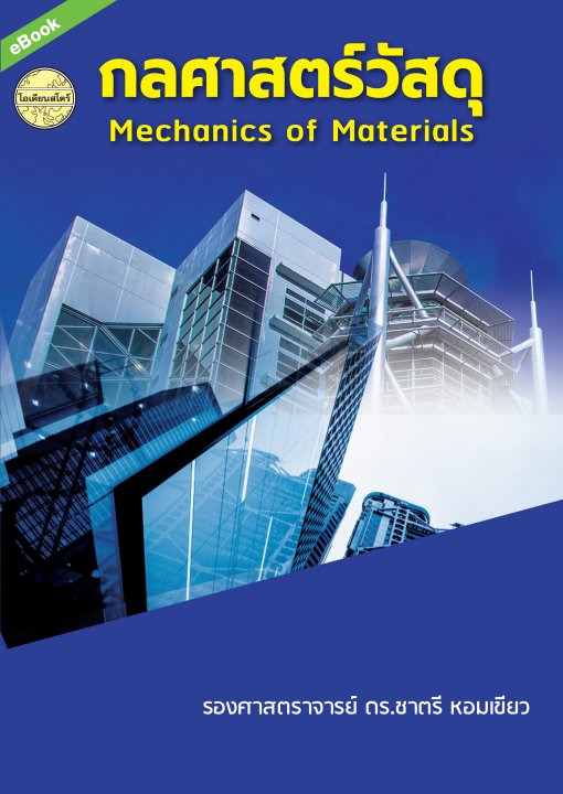 กลศาสตร์วัสดุ (Mechanics of Materials)