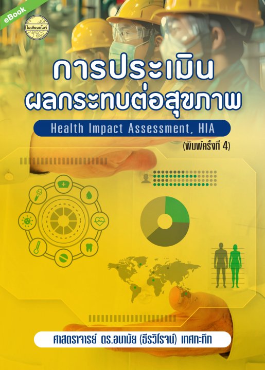 การประเมินผลกระทบต่อสุขภาพ (Health Impact Assessment, HIA)