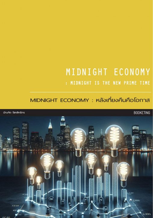 MIDNIGHT ECONOMY หลังเที่ยงคืนคือโอกาส