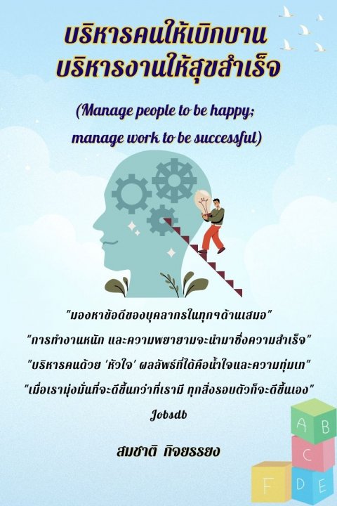 บริหารคนให้เบิกบาน บริหารงานให้สุขสำเร็จ